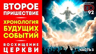 Второе Пришествие. Хронология будущих событий. Восхищение Церкви | Выпуск #92