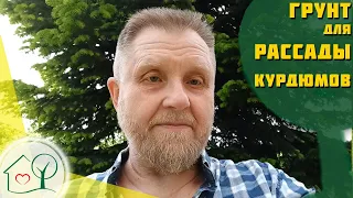 Грунт для рассады Курдюмова / Простой рецепт без лишних добавок