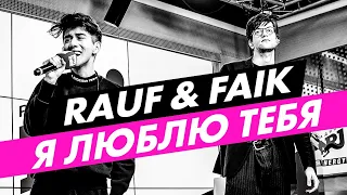 Rauf & Faik - I LOVE YOU on NRJ Radio!