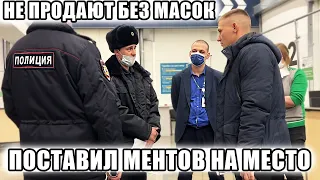 ЗАСТАВИЛ МЕНТОВ СЛУЖИТЬ ПО ЗАКОНУ И ЗАЩИЩАТЬ ПРАВА ГРАЖДАН / НЕ ПРОДАЮТ БЕЗ МАСКИ