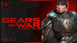 Глава 1: Пепел | Gears of War: Ultimate Edition | Часть#1