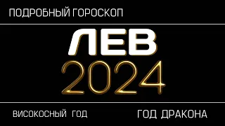 Лев - гороскоп на 2024 год. время меняться