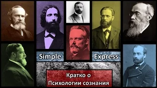 Кратко о психологии сознания.