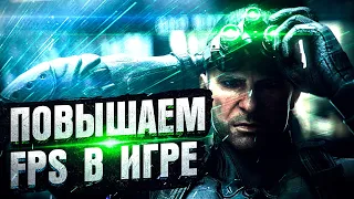 Повышение Fps в Splinter Cell Blacklist 🔥Оптимизация Splinter Cell Blacklist