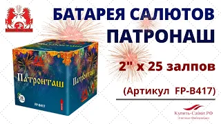 Фейерверк ПАТРОНАШ 25 залпов (2''х25) FP-B417