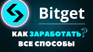 Bitget - Как Заработать на Бирже | Битгет: Способы заработка