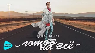 Денис Белик  -  Готов на всё (Альбом 2017)