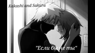 AMV Kakashi and Sakura "Если бы не ты" KakaSaku (заказ)