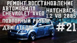 Повторная разборка двигателя! Ремонт автомобиля Chevrolet Aveo hatchback1.2v8 2005часть#21