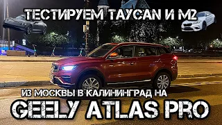 ТЕСТТРУЕМ TAYCAN И М2, ПЕРЕГОНЯЮ GEELY ATLAS PRO