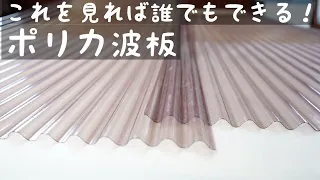 【ポリカ波板】DIYの方！必見！張れるようになる！？