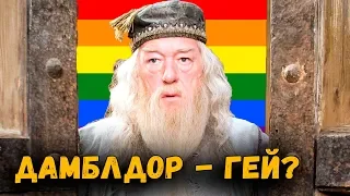 ДАМБЛДОР - ГЕЙ? | ГАРРИ ПОТТЕР И ФАНТАСТИЧЕСКИЕ ТВАРИ