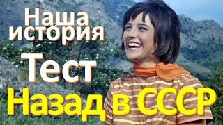 Тест 73 на общие знания СССР Наша история Назад в СССР 20 вопросов