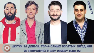 ШУТКИ ЗА ДЕНЬГИ. ТОП-4 САМЫХ БОГАТЫХ ЗВЁЗД КВН ИЗ ПОПУЛЯРНОГО ШОУ COMEDY CLUB #2