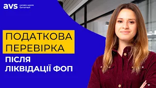 Податкова перевірка після ліквідації ФОП