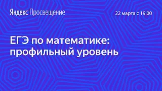 Подготовка к ЕГЭ по математике. Профильный уровень. Занятие 17