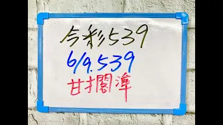 【今彩539】6月9日(四)獨支甘擱準【上期中06】#今彩539 版路教學