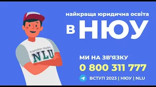 Вступна кампанія НЮУ 2023