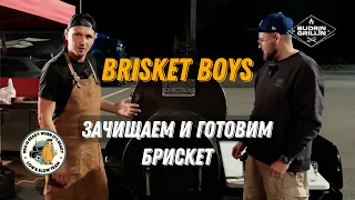 Тот самый брискет: зачищаем и готовим с Brisket Boys