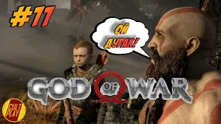 СЫНОК ЧСВШНИК! / God of War 4 (2018) / Прохождение на русском / Стрим #11