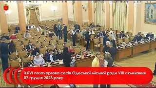 XXVI позачергова сесія Одеської міської ради VІІI скликання 07 грудня 2023 року