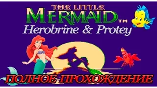 The Little Mermaid - Русалочка - полное прохождение