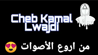 cheb kamal lwajdi شاب كمال لوجدي اروع اغاني غناها