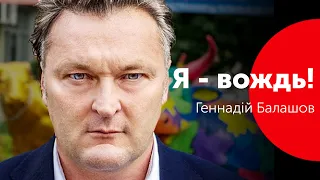 "Я - вождь! І я захищаю маленьких українців" - Геннадій Балашов у Скрипіна