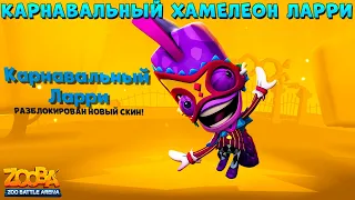 КАРНАВАЛЬНЫЙ ХАМЕЛЕОН ЛАРРИ ТАЩИТ ТОП 1 В ИГРЕ ZOOBA