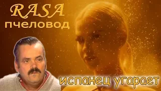 Rasa - пчеловод. Реакция испанца на новый клип 2019 года! Это нужно видеть!