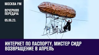 05.06.23. Вечерняя поверка - Москва FM