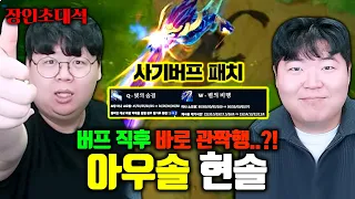 라이엇의 실수로 역대급 0티어가 되어버린 아우솔 1위 모셨습니다.. 현솔 장인초대석 [테스터훈]