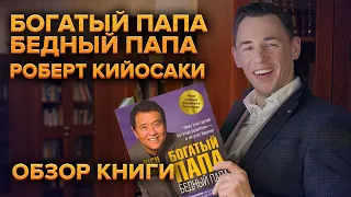 Обзор самой популярной книги по финансам "Богатый папа, бедный папа" Роберт Кийосаки