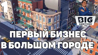 Big ambitions - Первый бизнес #1