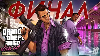 Прохождение GTA: Vice City Definitive Edition ► ФИНАЛ #10