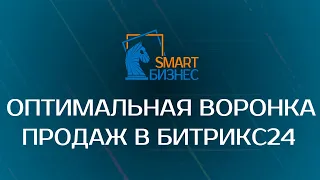 Оптимальная воронка продаж в Битрикс24. Гребенюк бы одобрил)