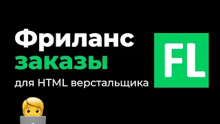 Сколько можно заработать на фрилансе для веб разработчика HTML верстальщика за неделю и за месяц.