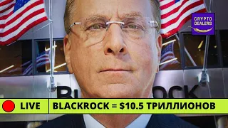 BLACKROCK = $10.5 Триллионов - Коррекция BITCOIN  🔴 LIVE