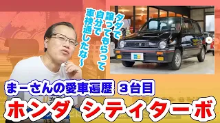 【切抜き動画】まーさんの愛車遍歴③　ホンダシティターボ