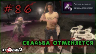 86# Достижение СВАДЬБА ОТМЕНЯЕТСЯ в Left 4 Dead 2