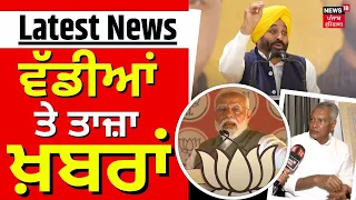 Latest News | ਵੱਡੀਆਂ ਤੇ ਤਾਜ਼ਾ ਖ਼ਬਰਾਂ | Lok Sabha Elections | PM Modi Gurdaspur Rally | News18 Punjab