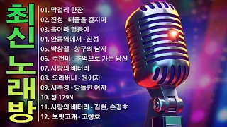 트로트 메들리 노래방 📯 노래방 인기 트로트 메들리 베스트 TOP 50 🎤  노래방 애창곡 메들리: 막걸리 한잔, 태클을 걸지마, 울어라 열풍아