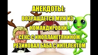 АНЕКДОТЫ СВЕЖИЕ ВЗРОСЛЫЕ