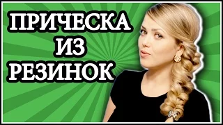 Прическа из резинок / Прическа с помощью резинок