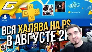 ВСЯ ХАЛЯВА от PlayStation в АВГУСТЕ 2018