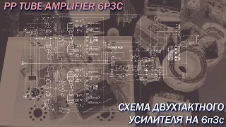 Push-Pull Amplifier on Soviet 6P3S Vacuum Tube. Curcuit Diagram