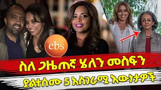 Ethiopia : ስለ ጋዜጠኛ ሄለን መስፍን ያልተሰሙ 5 አስገራሚ እውነታዎች | Helen show | Ebs | Habesha Top 5