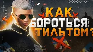 ПОСЛЕ ЭТОГО ВИДЕО ТЫ ЗАБУДЕШЬ ПРО ТИЛЬТ |PUBG MOBILE|❤️🌟