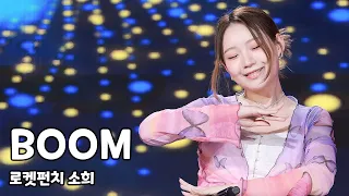 2024.05.04 보성다향축제 데일리콘서트 - 로켓펀치 BOOM (소희 Focus)