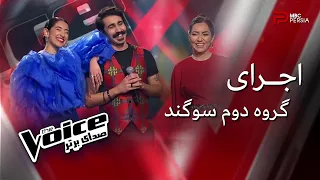 The Voice | اجرای گروه دوم سوگند در مرحله نبرد